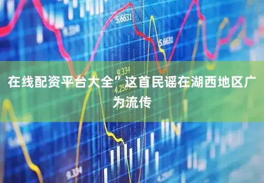 在线配资平台大全”这首民谣在湖西地区广为流传