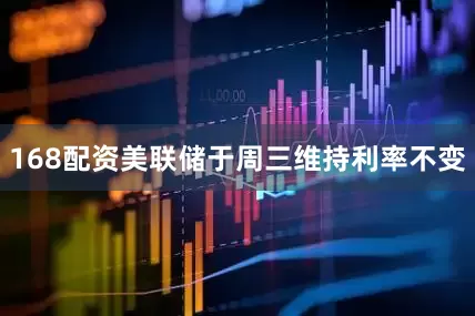 168配资美联储于周三维持利率不变