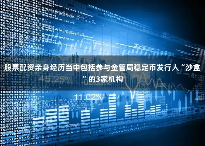 股票配资亲身经历当中包括参与金管局稳定币发行人“沙盒”的3家机构