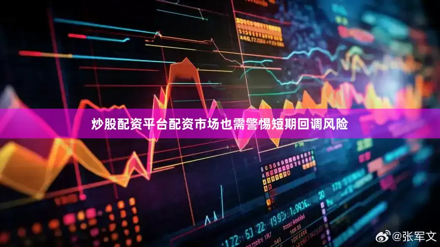 炒股配资平台配资市场也需警惕短期回调风险