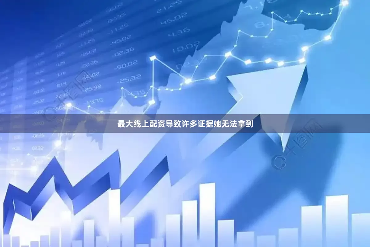最大线上配资导致许多证据她无法拿到