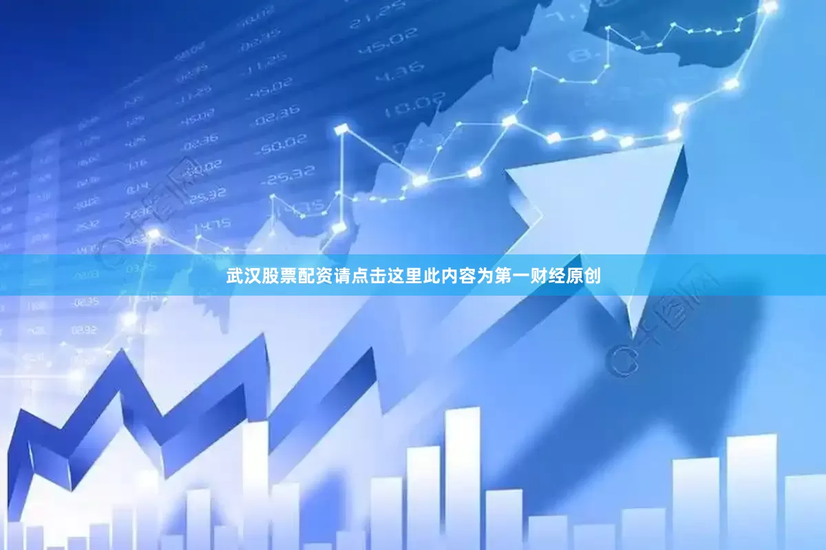 武汉股票配资请点击这里此内容为第一财经原创