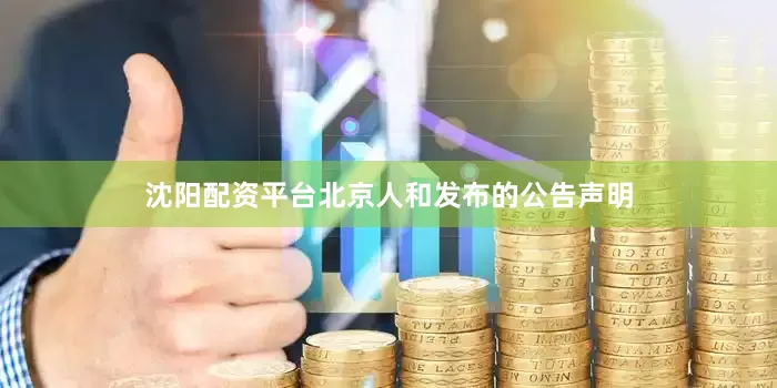 沈阳配资平台北京人和发布的公告声明