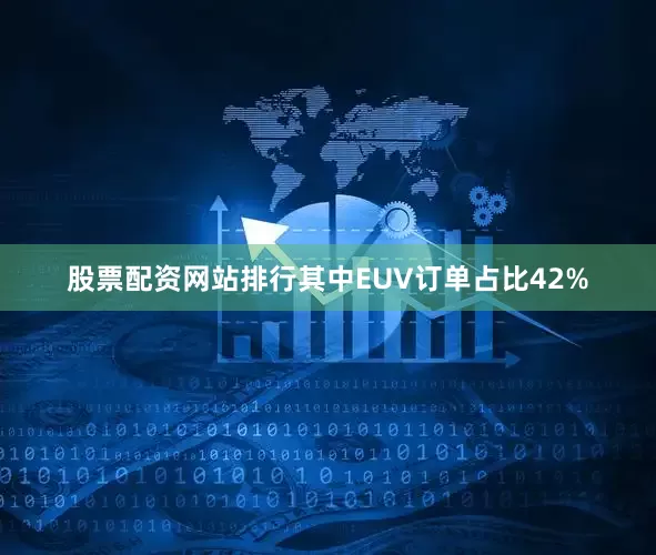 股票配资网站排行其中EUV订单占比42%