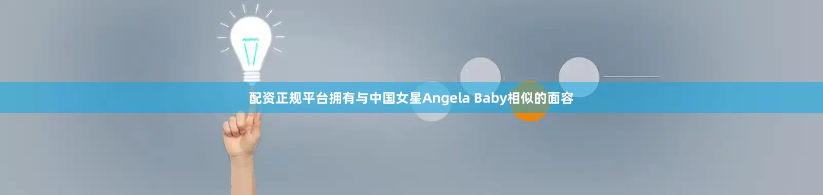 配资正规平台拥有与中国女星Angela Baby相似的面容