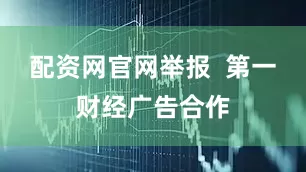 配资网官网举报  第一财经广告合作