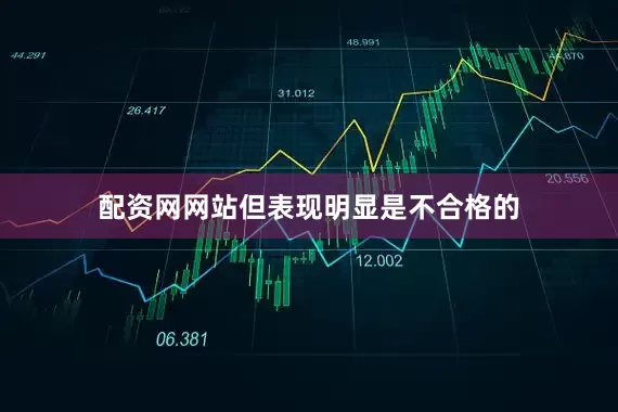 配资网网站但表现明显是不合格的