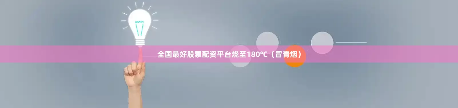 全国最好股票配资平台烧至180℃（冒青烟）