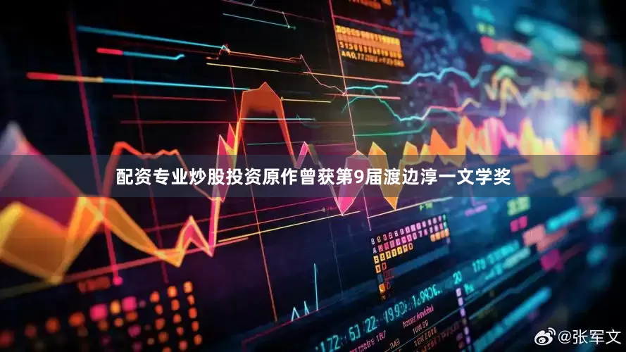 配资专业炒股投资原作曾获第9届渡边淳一文学奖