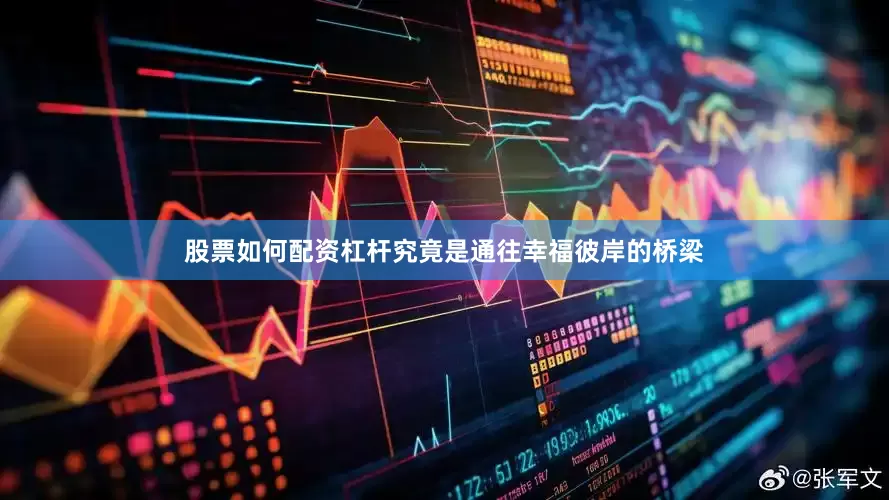 股票如何配资杠杆究竟是通往幸福彼岸的桥梁