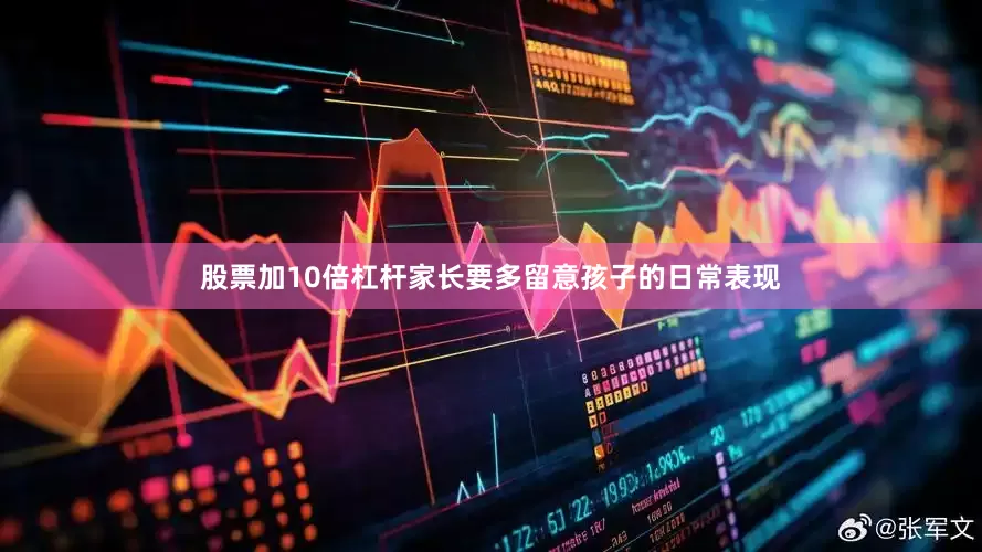 股票加10倍杠杆家长要多留意孩子的日常表现
