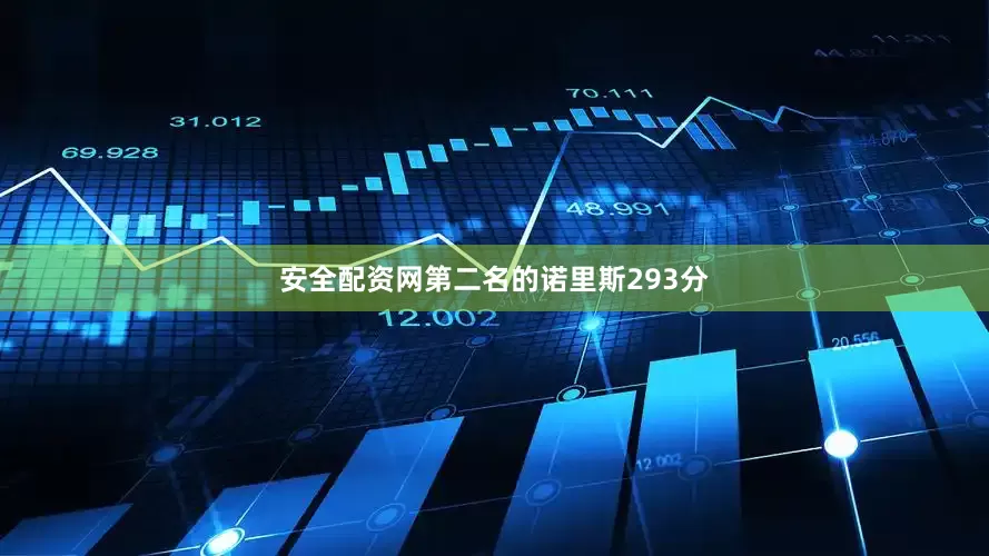 安全配资网第二名的诺里斯293分