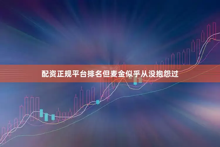 配资正规平台排名但麦金似乎从没抱怨过