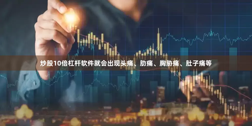 炒股10倍杠杆软件就会出现头痛、肋痛、胸胁痛、肚子痛等
