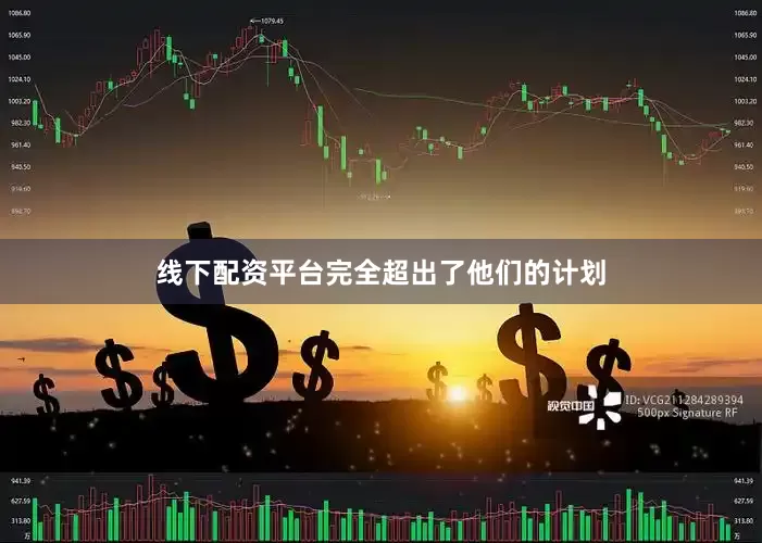 线下配资平台完全超出了他们的计划