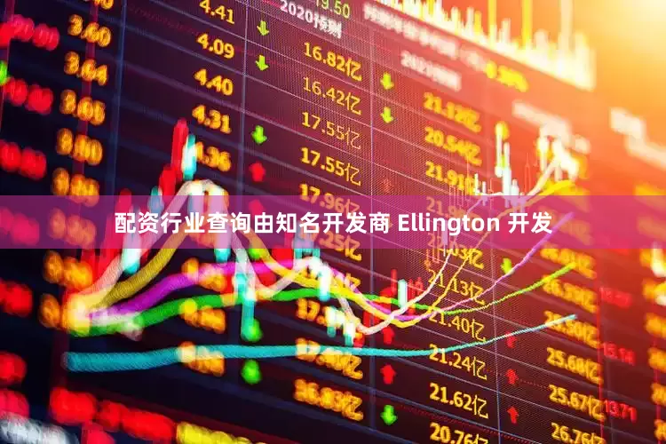 配资行业查询由知名开发商 Ellington 开发