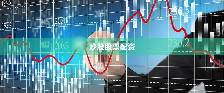 炒股股票配资