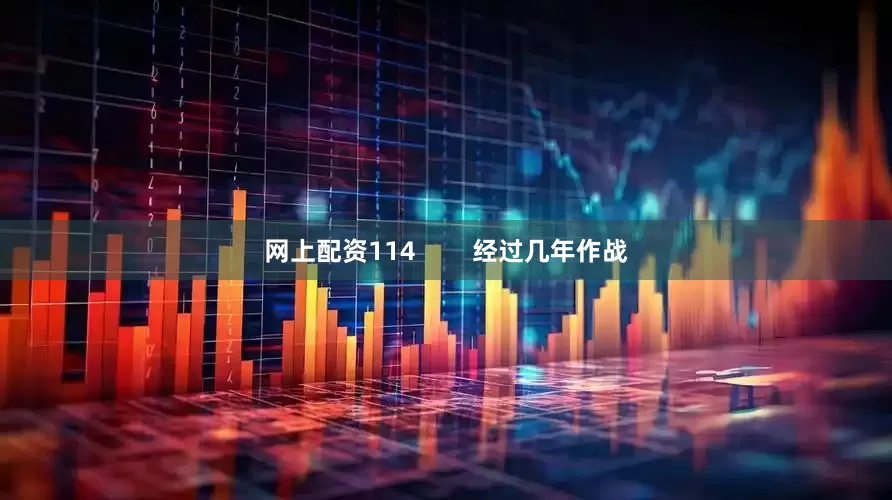 网上配资114        经过几年作战