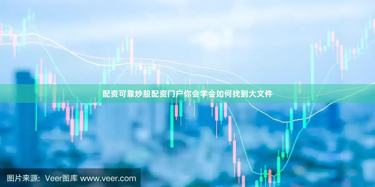 配资可靠炒股配资门户你会学会如何找到大文件