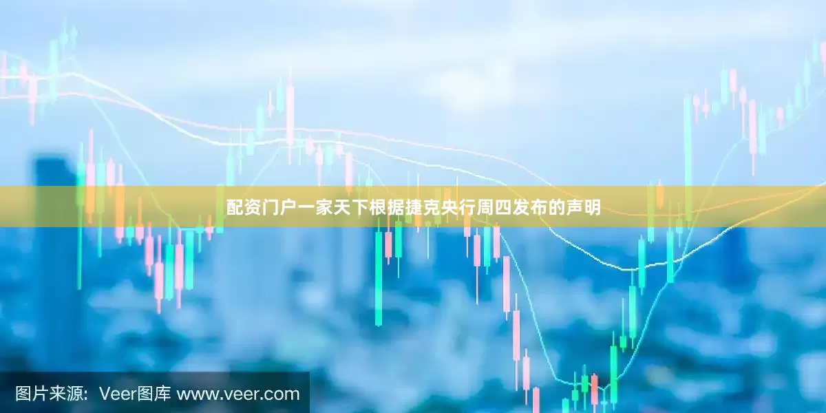 配资门户一家天下　　根据捷克央行周四发布的声明