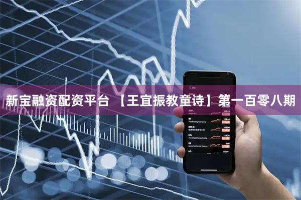 新宝融资配资平台 【王宜振教童诗】第一百零八期