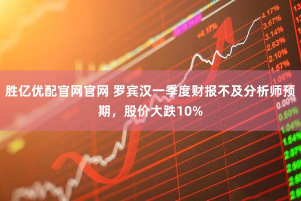胜亿优配官网官网 罗宾汉一季度财报不及分析师预期，股价大跌10%